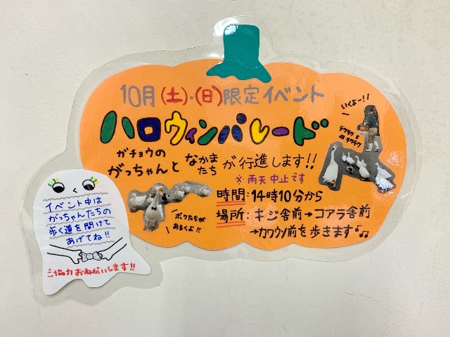 ハロウィンパレード ガチョウのがっちゃんと仲間たち 神戸市立王子動物園 公式