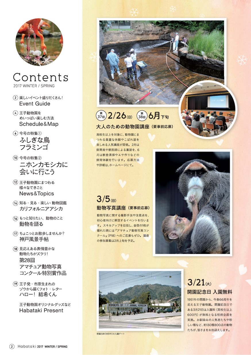 Habataki 2017 WINTER／SPRING｜王子動物園をもっと楽しむためのフリー