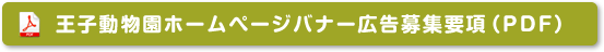 王子動物園ホームページ広告募集要項（PDF）