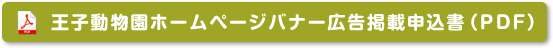 王子動物園ホームページ広告掲載申込書（PDF）