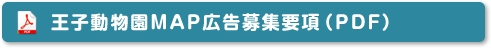 王子動物園MAP広告募集要項（PDF）