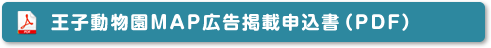 王子動物園MAP広告掲載申込書（PDF）