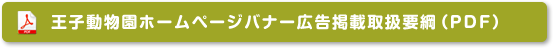 王子動物園ホームページ広告掲載取扱要綱（PDF）