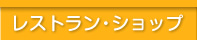 レストラン・ショップ