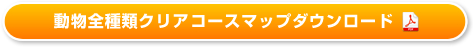 動物全種類クリアコースマップダウンロード