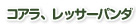 コアラ、レッサーパンダ