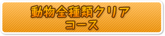 動物全種類クリアコース