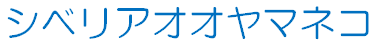 シベリアオオヤマネコ