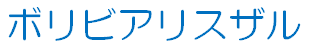 ボリビアリスザル