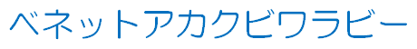 ベネットアカクビワラビー