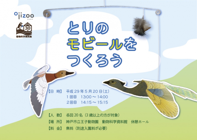 ワークショップ「鳥のモビールをつくろう」｜神戸市立王子動物園【公式】