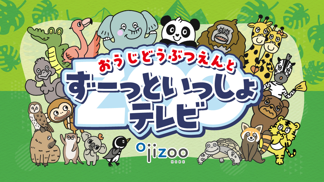 ありがとうタンタン | 王子動物園