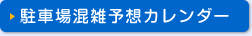 駐車場混雑予想カレンダー