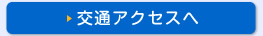 交通アクセスへ