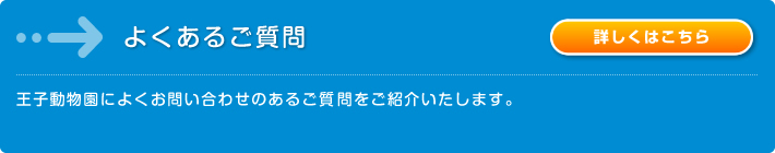 よくあるご質問：王子動物園によくお問い合わせのあるご質問をご紹介いたします。