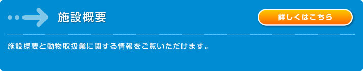 施設概要：施設概要と動物取扱行に関する情報をご覧いただけます。