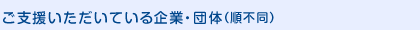 ご支援いただいている企業・団体