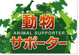 動物サポーター -ANIMAL SUPPORTER-