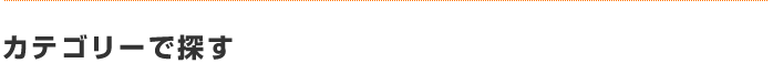 カテゴリーで探す