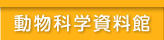 動物科学資料館