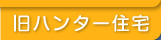 旧ハンター住宅