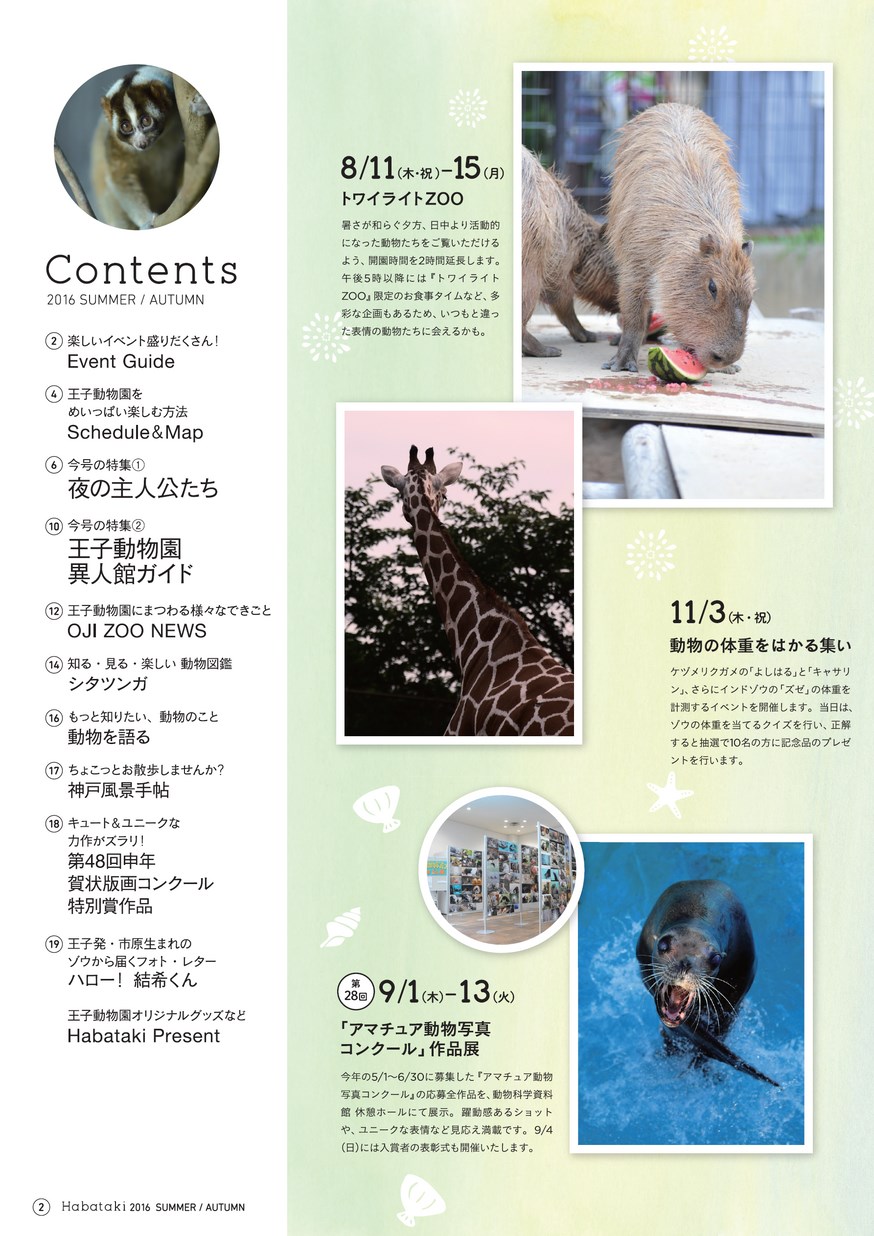 Habataki 2016 SUMMER／AUTUMN｜王子動物園をもっと楽しむためのフリー
