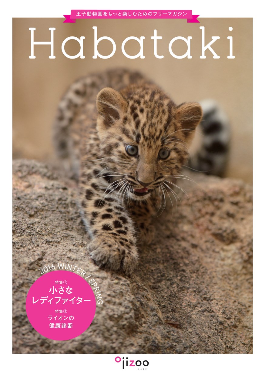 Habataki 2016 WINTER／SPRING ｜王子動物園をもっと楽しむための