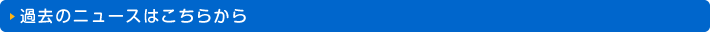 過去のニュースはこちらから