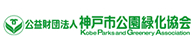 公益財団法人 神戸市緑化協会