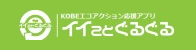 イイことぐるぐる